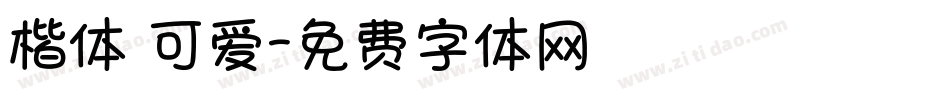 楷体 可爱字体转换